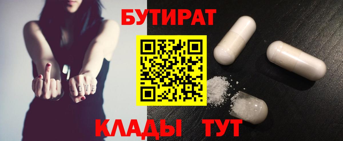 Бутират  Вход с VPN  Южноуральск  Бутират бутандиол 