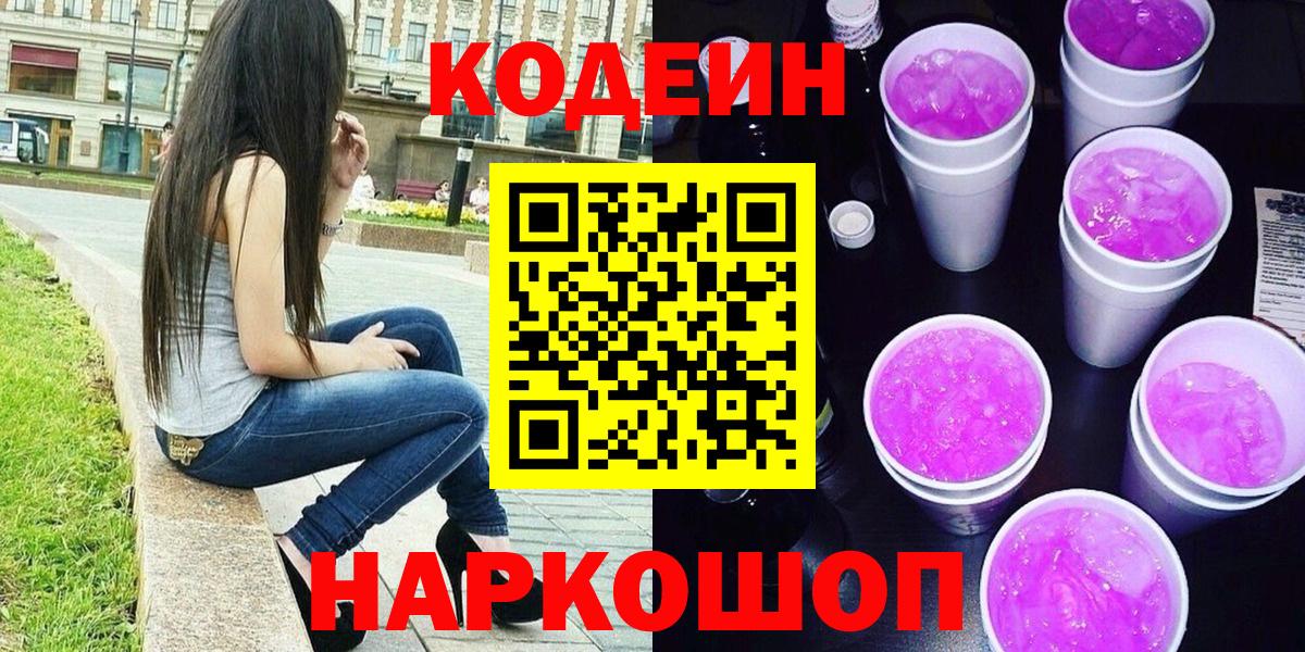 Кодеиновый сироп Lean напиток Lean (лин)  Вход с VPN  Южноуральск  Codein Purple Drank 