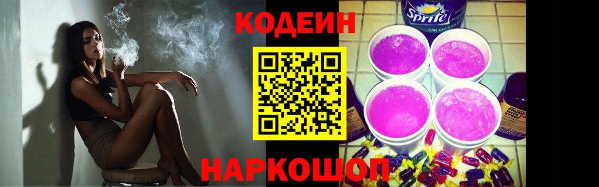 Codein напиток Lean (лин) Южноуральск